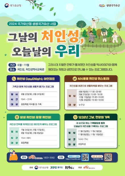 국가유산청 생생국가유산 그날의 처인성, 오늘날의 우리 홍보 포스터.