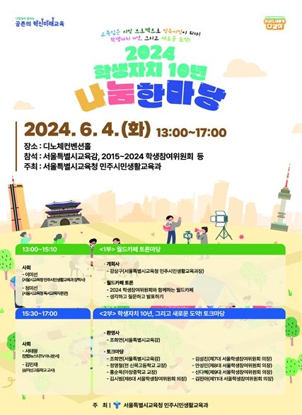2024 학생자치 10년 나눔 한마당 포스터