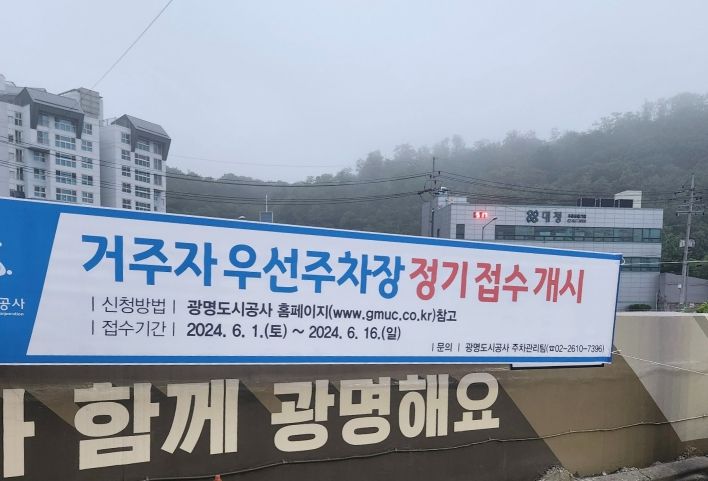 광명도시공사, 목감로 거주자우선주차장 2024년 배정 시행