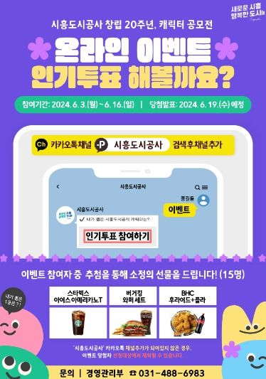 시흥도시공사, 창립 20주년 기념 캐릭터 공모전 인기투표 진행 ⓒ타임즈