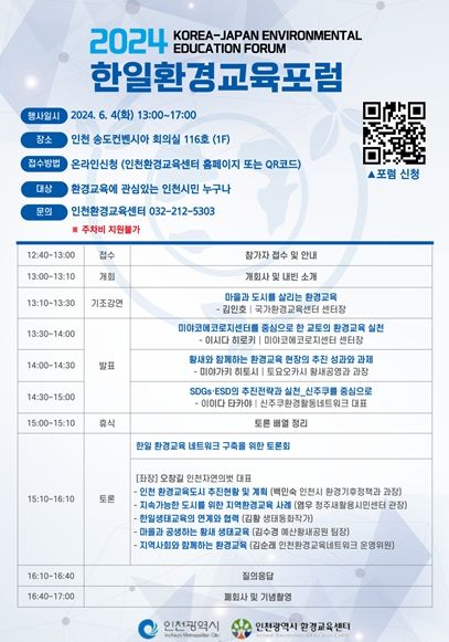 인천시, 한․일 전문가 모여 환경교육 포럼