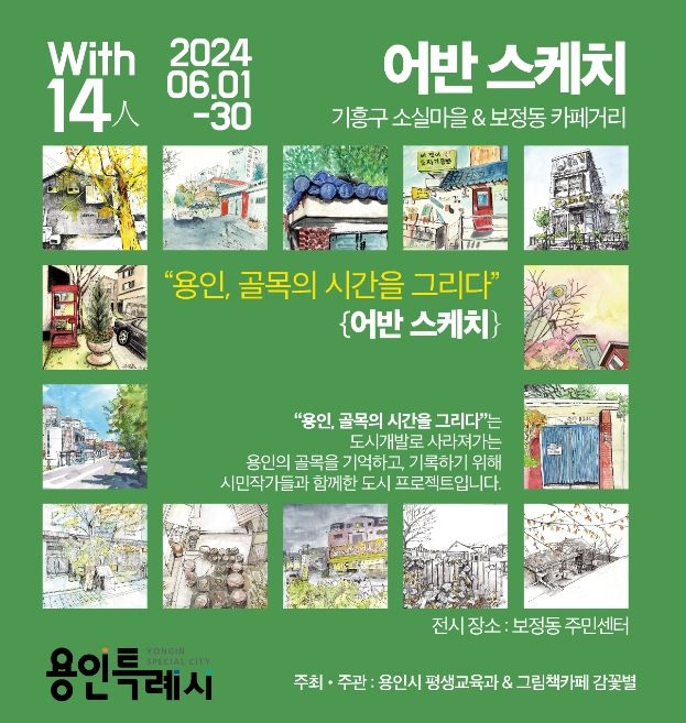 용인, 골목의 시간을 그리다 전시회 포스터