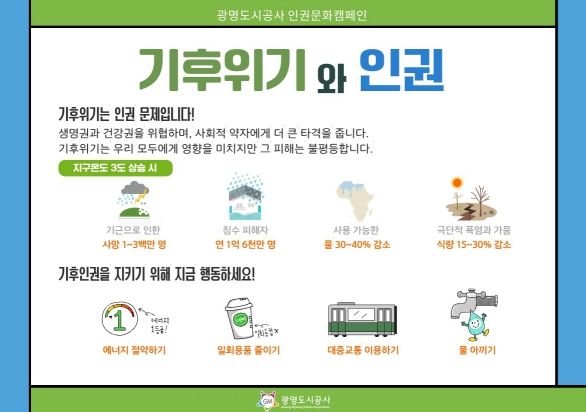광명도시공사, 환경의날 맞아 '기후위기와 인권' 캠페인 실시