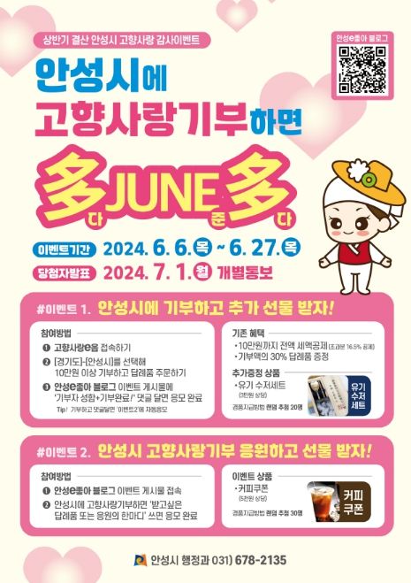 안성시, 상반기결산 고향사랑 감사이벤트 추진