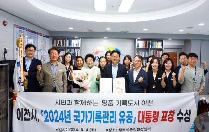 이천시, 2024년 국가기록관리 유공 대통령 표창 수상