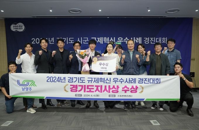 남양주시, 경기도 시군 규제혁신 경진대회 우수상 수상