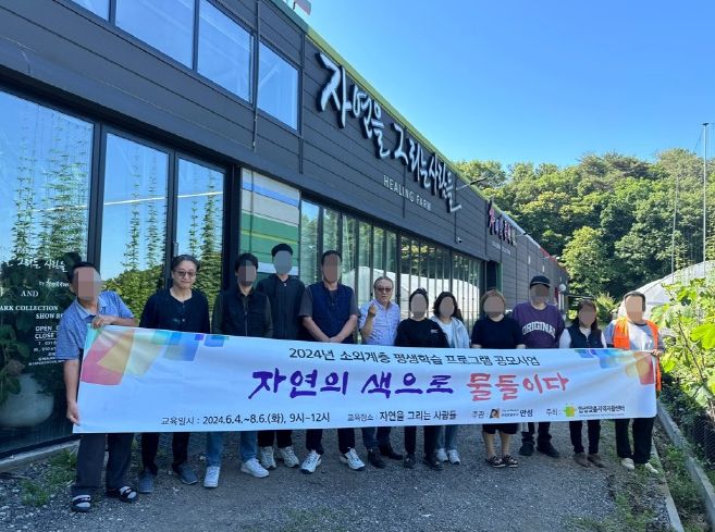 안성맞춤지역자활센터, 2024년 안성시 소외계층 평생교육 공모사업 “자연의 색으로 물들이다” 프로그램 진행