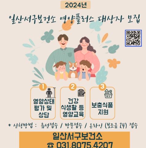 2024년 일산서구보건소 영양플러스 대상자 모집 안내문