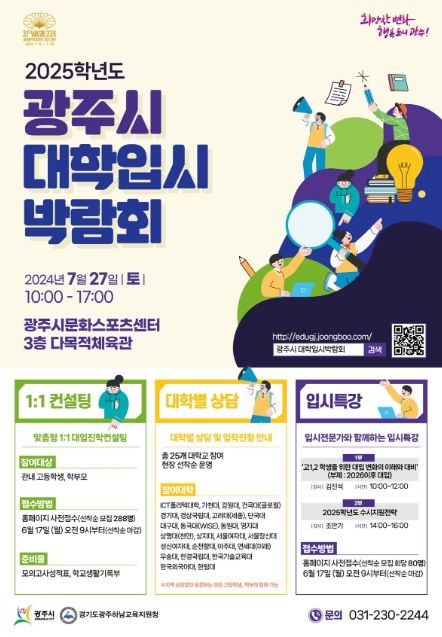 광주시, 2025학년도 대학 입시 박람회 개최