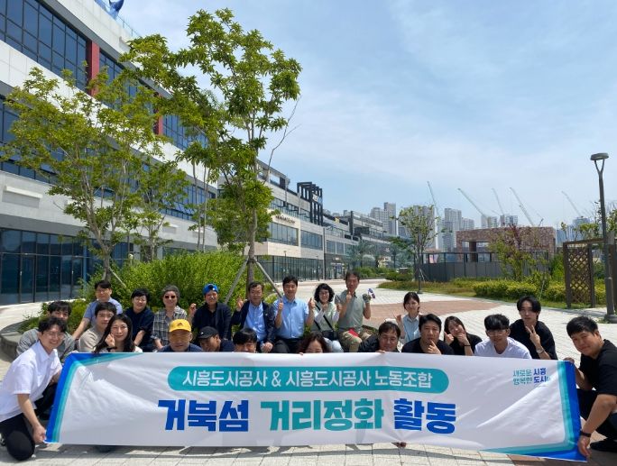시흥도시공사, 노사가 합심하여 거북섬 거리정화 활동 실시
