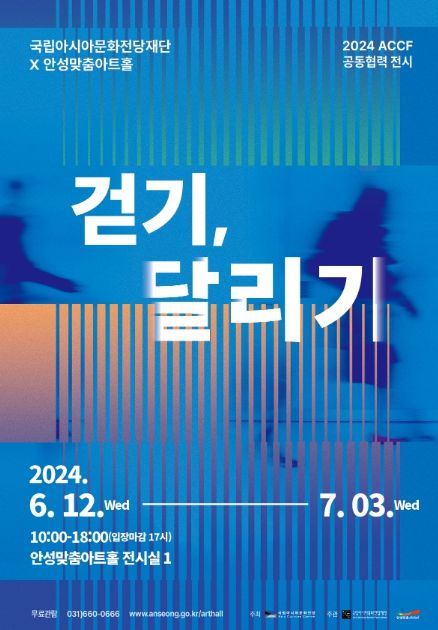 안성맞춤아트홀, ACCF 공동 협력 전시 <걷기, 달리기>展 개최
