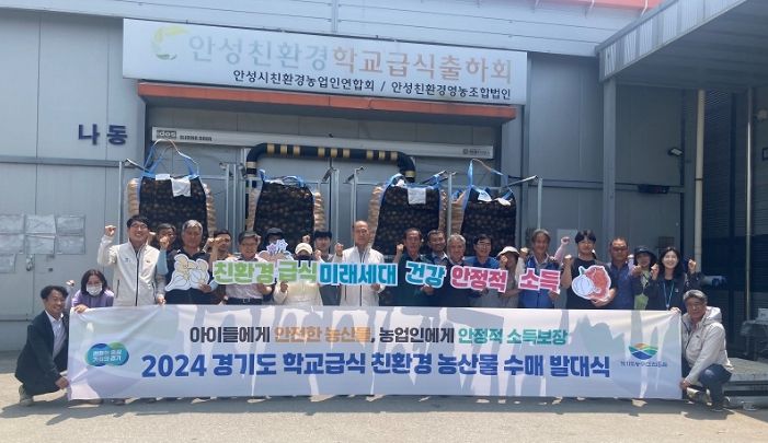 2024경기도 학교급식 친환경 농산물 수매 발대식