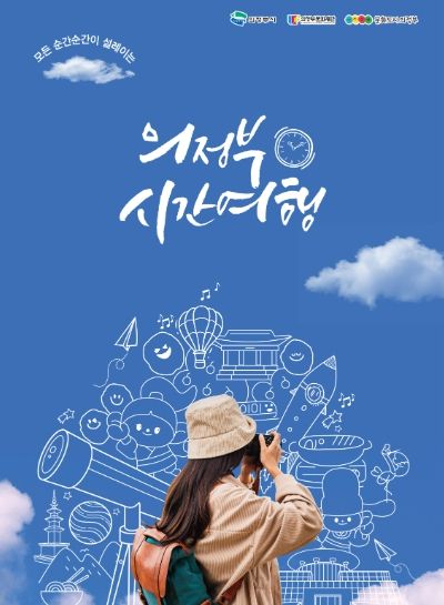 의정부시간여행 홍보물