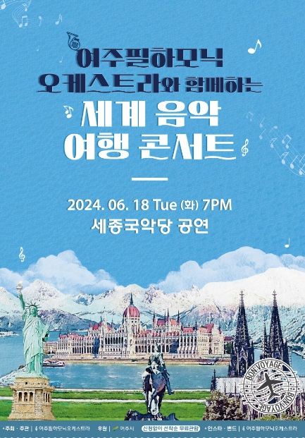 여주필하모닉 오케스트라, ‘세계 음악 여행 콘서트’ 개최