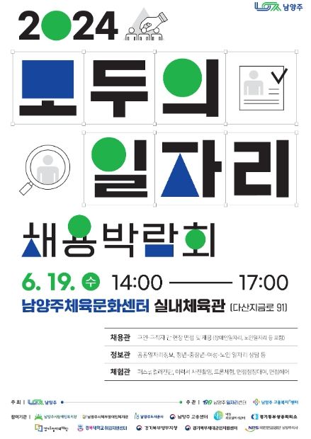 남양주시, 오는 19일‘2024 모두의 일자리 채용박람회’ 개최