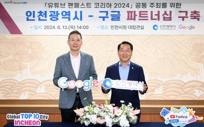 인천시, 구글과 글로벌 이벤트 공동 주최 파트너십 구축