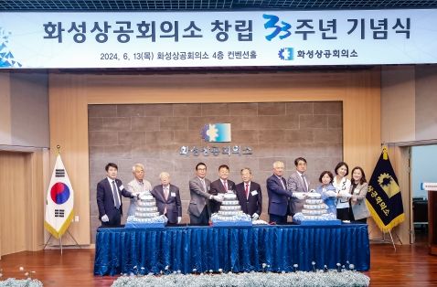 화성상공회의소 33주년 기념행사에서 케잌절단식 모습