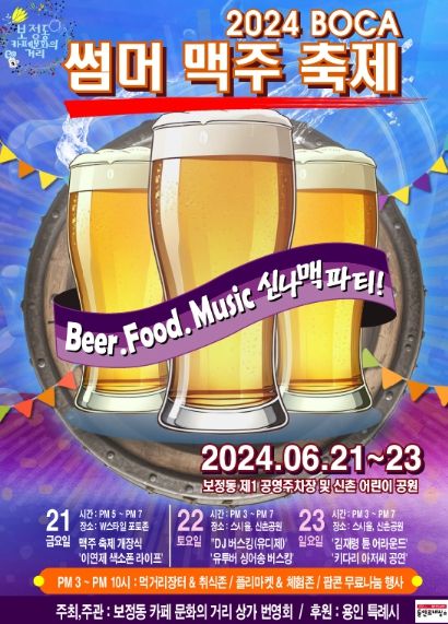 ‘2024 BOCA Summer 맥주 페스티벌’ 홍보 포스터
