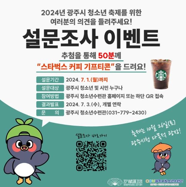 광주시 청소년수련관, 청소년 축제 설문조사 이벤트 실시