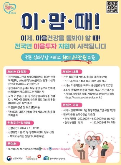 '2024년 전국민 마음투자 지원사업' 홍보물