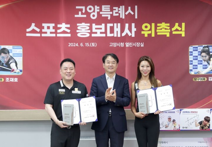 1. 고양특례시 스포츠 홍보대사 위촉식_이동환 고양특례시장(가운데), PBA 조재호 선수(좌), LPBA 김가영 선수(우)