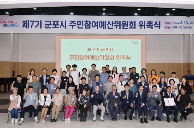 군포시, 제7기 주민참여예산위원회 출범