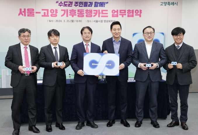 고양-서울시 기후동행카드 협약식