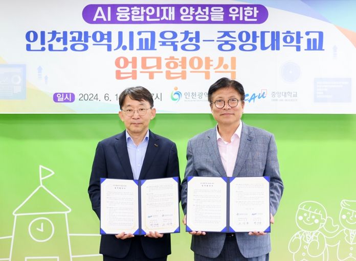 인천광역시교육청, 중앙대학교와 인공지능 융합인재 양성 업무협약 체결