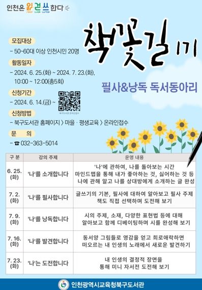 인천광역시교육청북구도서관, 50대 이상 시민 대상 '책꽃길' 독서동아리 1기 회원 모집