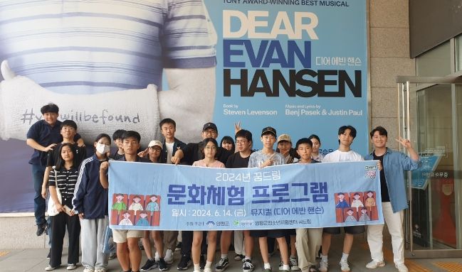 양평군학교밖청소년지원센터 꿈드림, 뮤지컬 관람