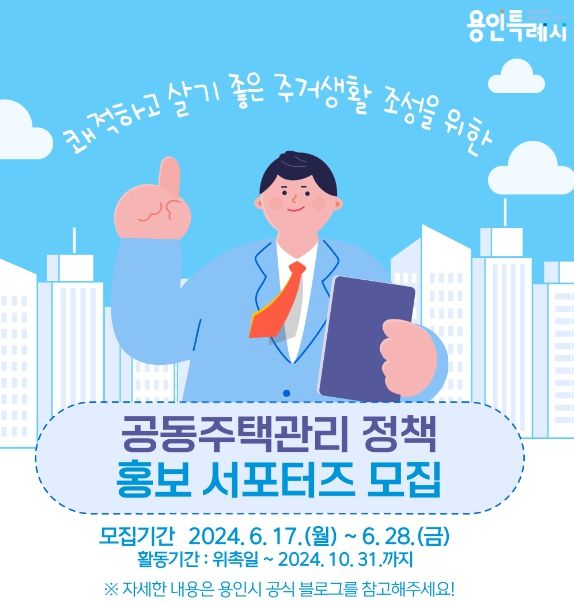 용인특례시 공동주택 관리 정책홍보 서포터즈 모집 홍보물