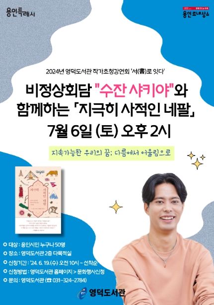 '지극히 사적인 네팔' 저자 수잔 샤키아 특별 강연회 홍보 포스터