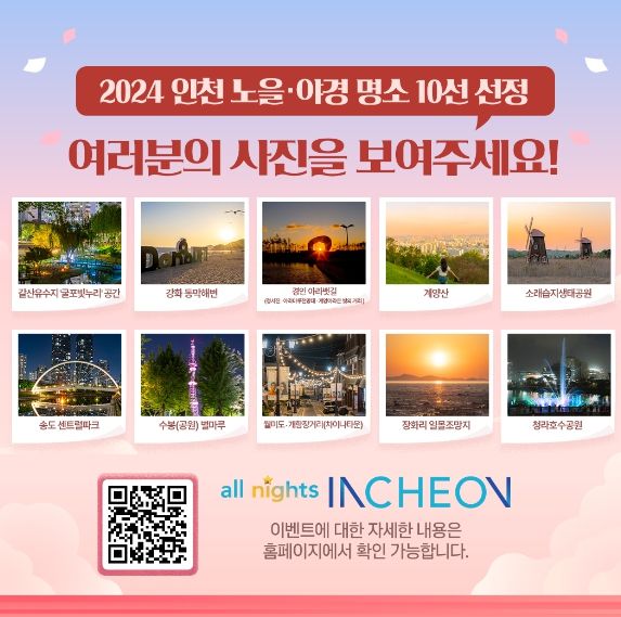 2024 인천 노을ㆍ야경 명소 선정기념 방문 이벤트
