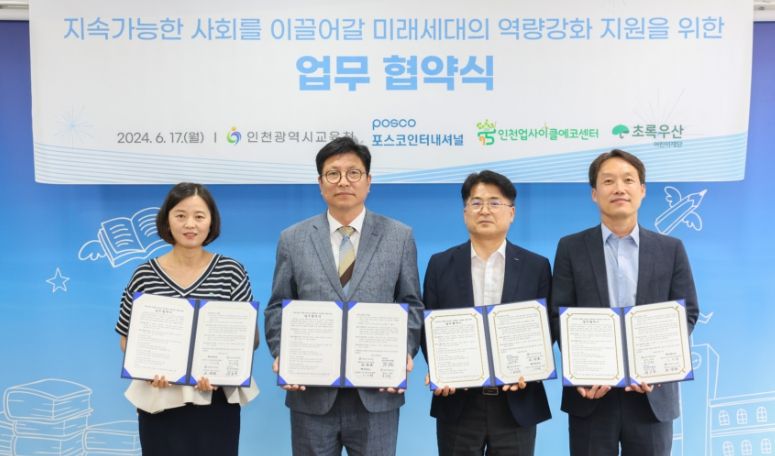(좌측부터) 이서영 초록우산 인천지역본부장, 도성훈 교육감, 박홍식 포스코인터내셔널 경영지원본부장, 조강희 인천업사이클에코센터장이 기념 촬영을 하고 있다.