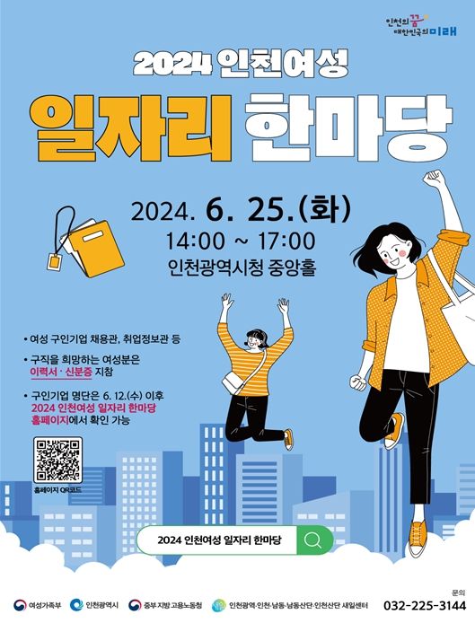 『2024 인천여성 일자리 한마당 』