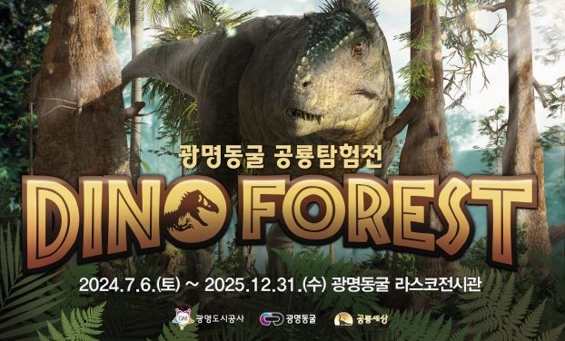 광명도시공사, 7월 6일부터 광명동굴 공룡탐험전 개최