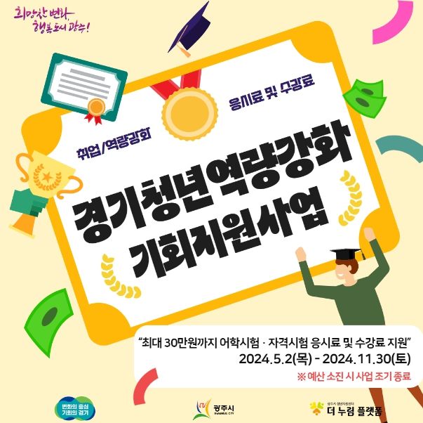 광주시, 2024년 경기청년 역량강화 기회지원(어학·자격증 응시료 및 수강료 지원)사업 실시