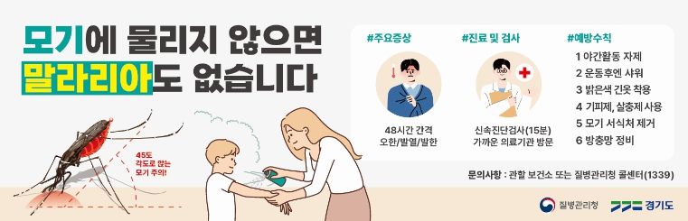 경기도, 파주시에 올해 첫 ‘말라리아 경보’ 발령