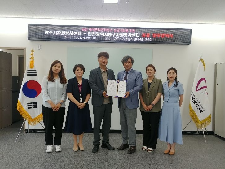 광주시자원봉사센터, 인천광역시중구자원봉사센터 세계관악컨퍼런스 성공개최 맞손 '업무협약'