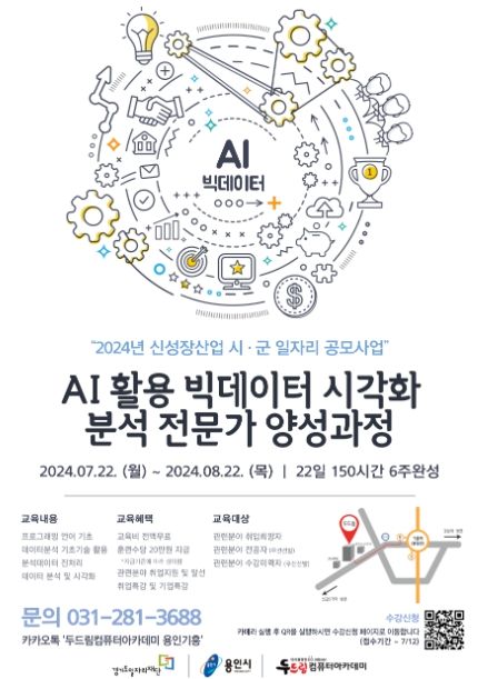 AI 활용 빅데이터 분석 전문가 양성 과정 홍보 포스터