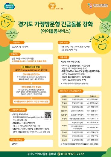 가정방문형 긴급돌봄 강화 사업 홍보물