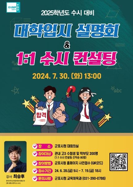 군포시, 2025학년도 수시 대학입시 설명회 7월 30일 개최