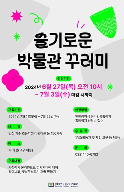 인천시, 여름방학 맞아 온라인 교육 '슬기로운 박물관 꾸러미' 운영