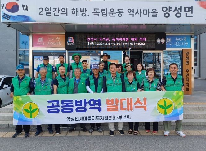 안성시 양성면 새마을지도자회․부녀회, 방역활동 시작
