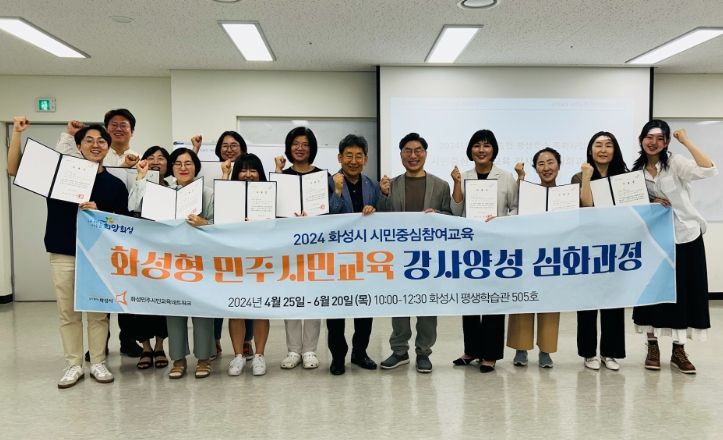 화성시, 시민중심 참여교육 강사 양성과정 수료식 개최