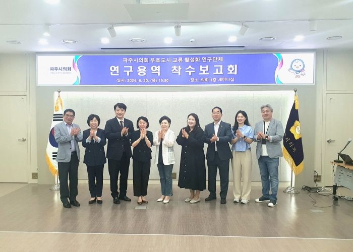 파주시의회,‘우호도시 연구 활성화 연구단체’ 연구용역 착수보고회 개최