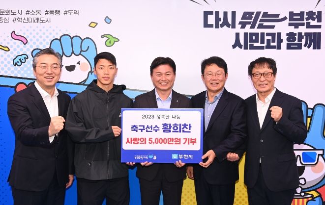 황희찬 선수는 지난해 11월, 저소득 취약계층을 위해 5,000만원을 사단법인 부천희망재단에 기탁했다.