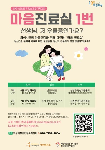 화성시, 시민에게 다가가는 정신건강 기획강좌‘마음진료실 1번’ 운영