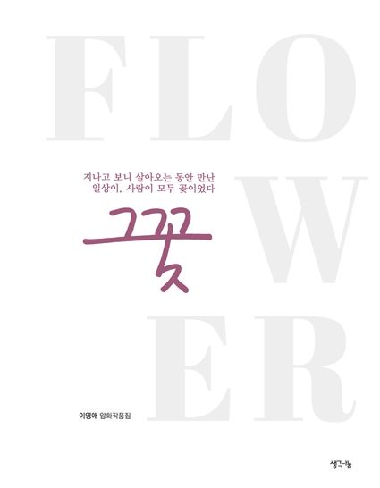‘그 꽃’ 책 표지