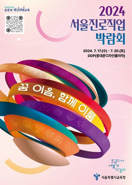 2024 서울진로직업박람회 포스터